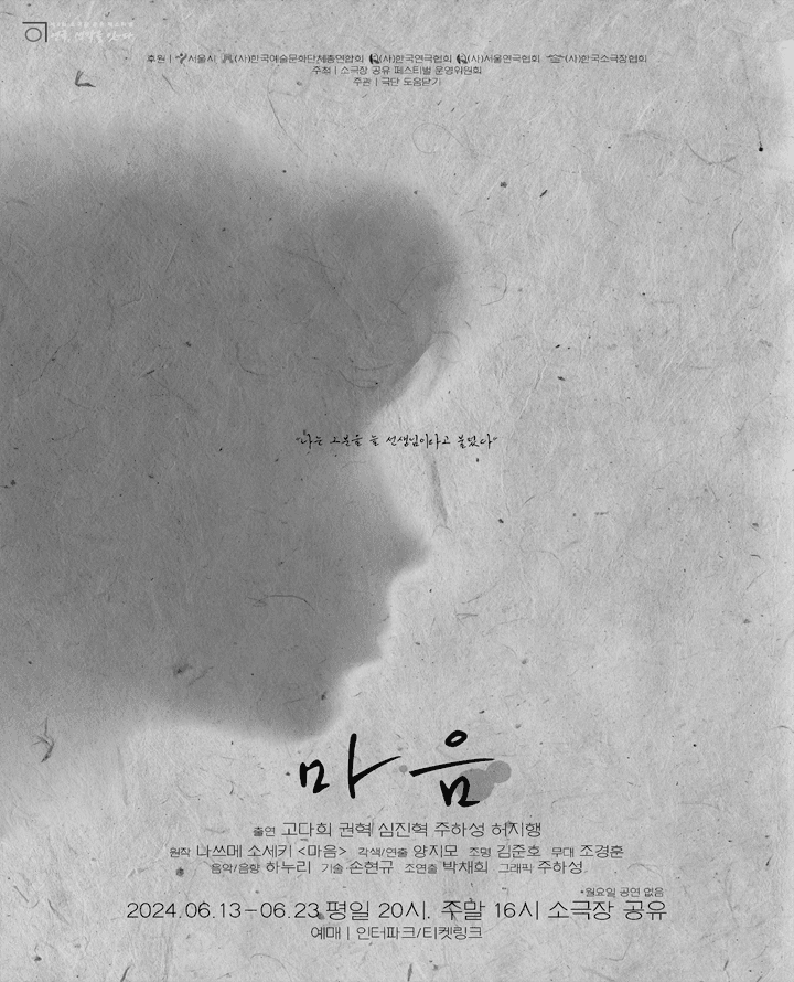 제4회 소극장 공유 페스티벌 연극, 생각을 잇-다: 마음