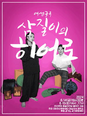 삼질이의 히어로 [안산]