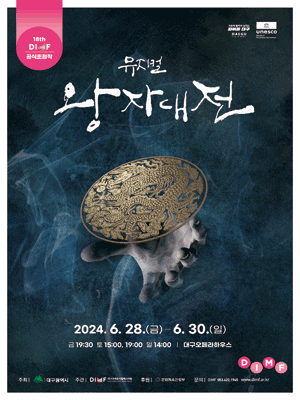 제18회 DIMF 창작지원작, 왕자대전 [대구]