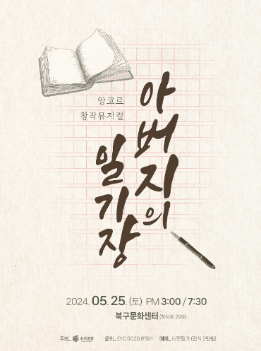 아버지의 일기장 [광주 (앵콜) ]