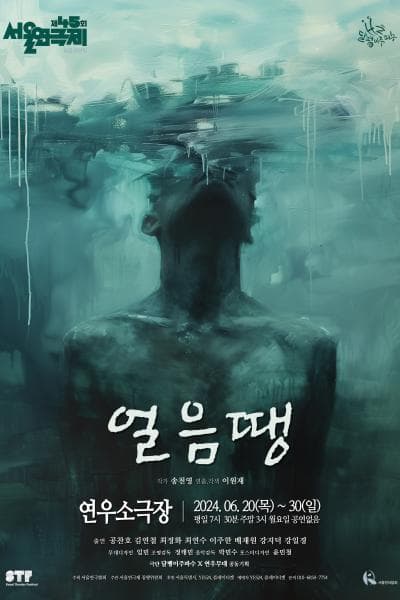 제45회 서울연극제, 얼음땡