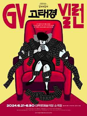 GV 빌런 고태경 [대학로]