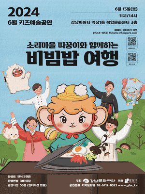 키즈예술공연, 소리마을 따꿍이와 함께하는 비빔밥 여행 (6월)