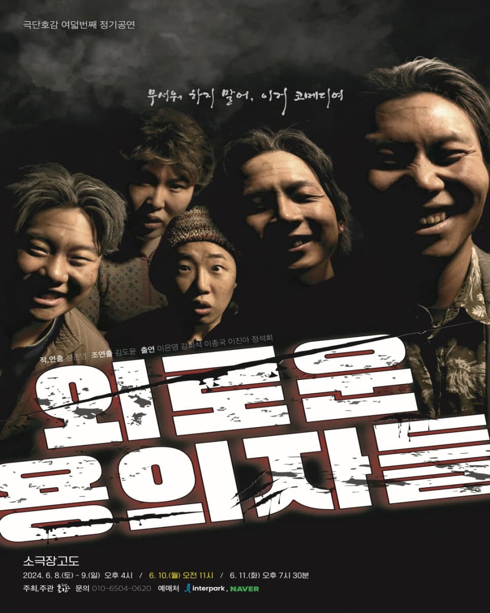 외로운 용의자들 [대전]