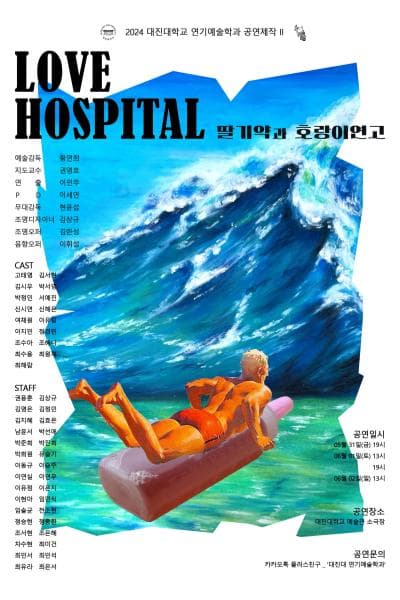 대진대학교 연기예술학과 공연제작 Ⅱ, LOVE HOSPITAL: 딸기약과 호랑이 연고