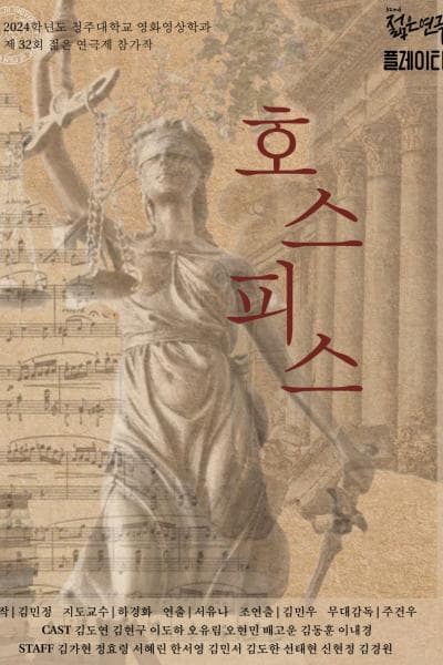 제32회 젊은 연극제, 호스피스
