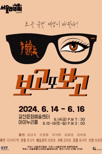 제45회 서울연극제, 보고 또 보고