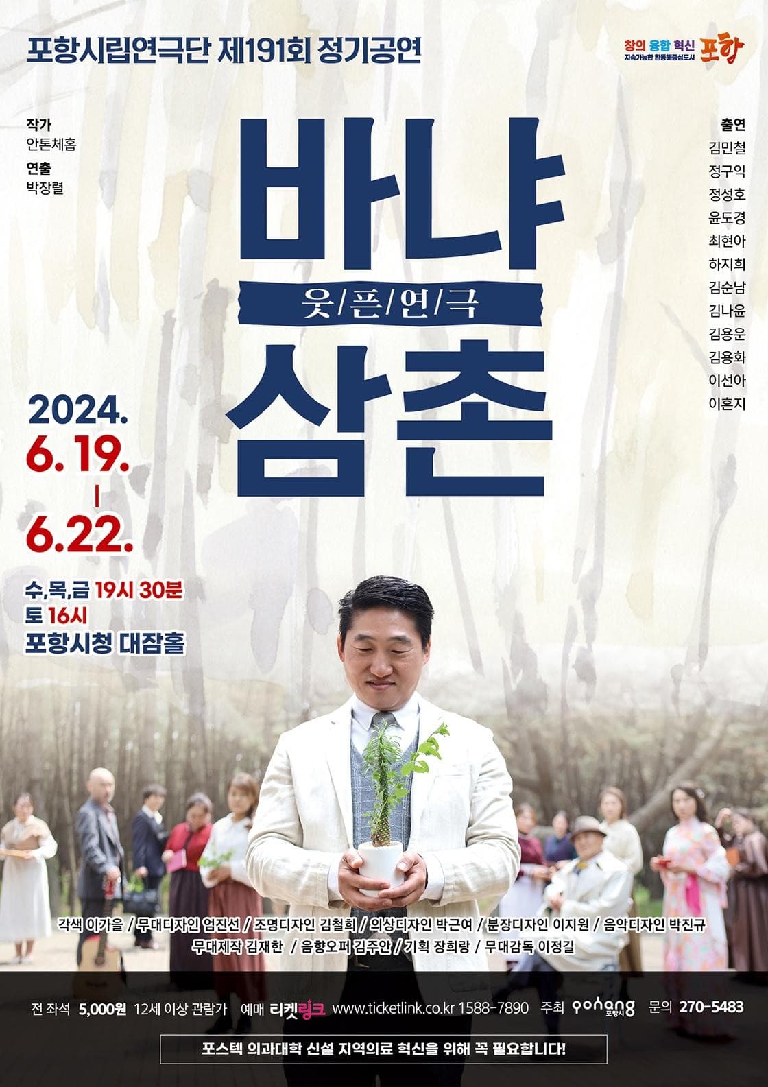 제191회 포항시립연극단 정기공연: 바냐삼촌