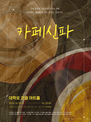 카페신파 [대학로]