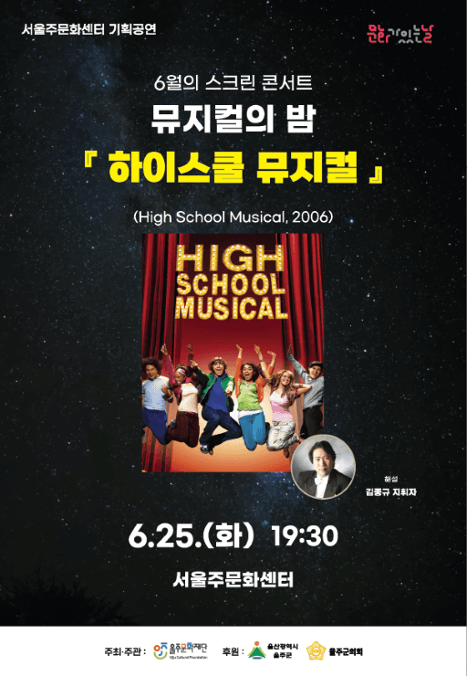 스크린 콘서트, 뮤지컬의 밤: 하이스쿨 뮤지컬