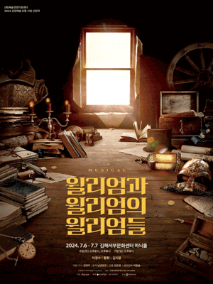 윌리엄과 윌리엄의 윌리엄들 [김해]