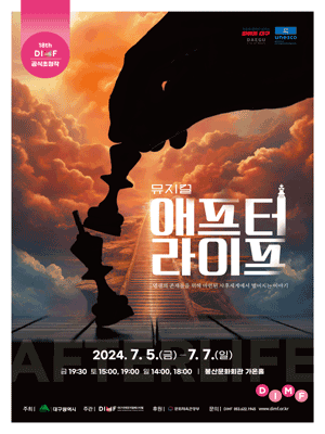 제18회 DIMF 공식초청작, 애프터 라이프 [대구]