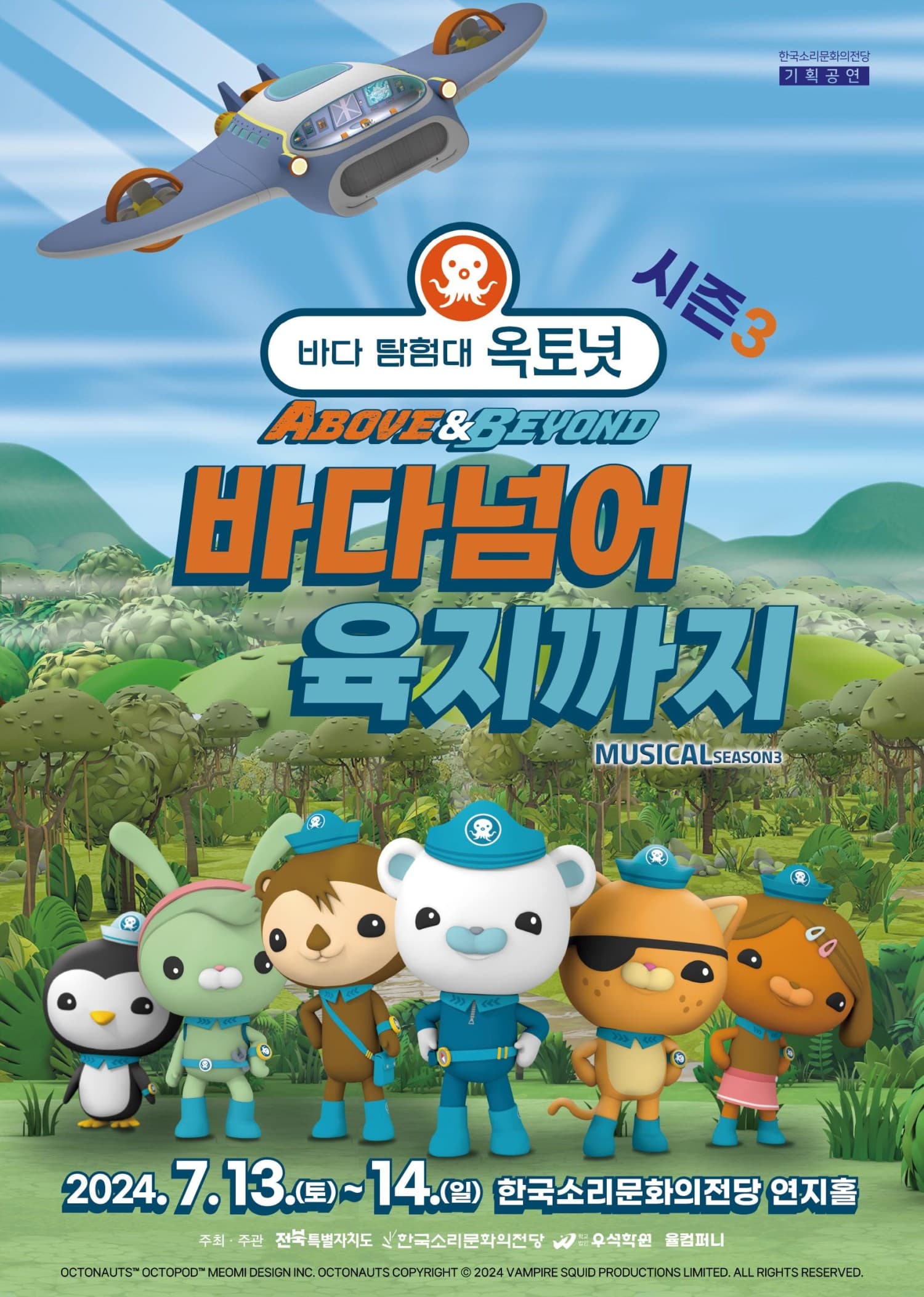 바다탐험대 옥토넛 시즌3: 바다넘어 육지까지 [전주]