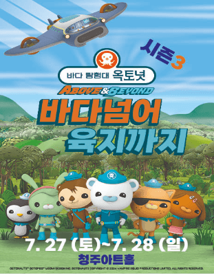 바다탐험대 옥토넛 시즌3: 바다넘어 육지까지 [청주]