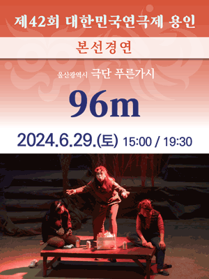 제42회 대한민국연극제, 96m [용인]