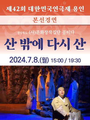 제42회 대한민국연극제, 산 밖에 다시 산 [용인]