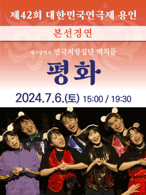제42회 대한민국연극제, 평화 [용인]