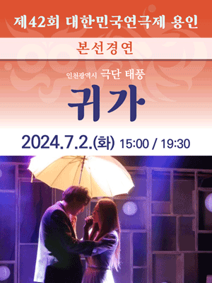 제42회 대한민국연극제, 귀가 [용인]
