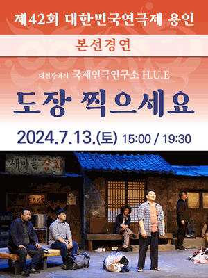 제42회 대한민국연극제, 도장 찍으세요 [용인]