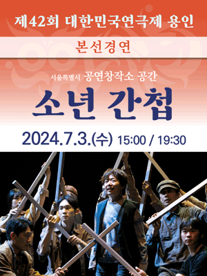 제42회 대한민국연극제, 소년 간첩 [용인]