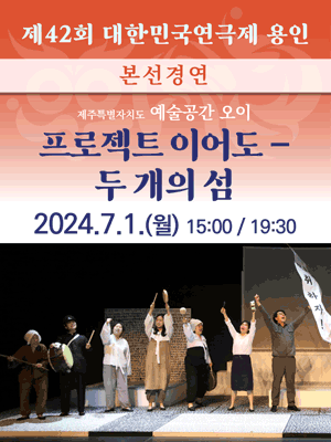 제42회 대한민국연극제, 프로젝트 이어도: 두 개의 섬 [용인]
