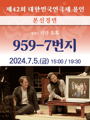 제42회 대한민국연극제, 959-7번지 [용인]