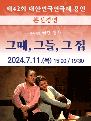 제42회 대한민국연극제 용인: 그때, 그들, 그 집