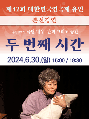 제42회 대한민국연극제 용인, 두 번째 시간