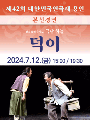 제42회 대한민국연극제, 덕이 [용인]