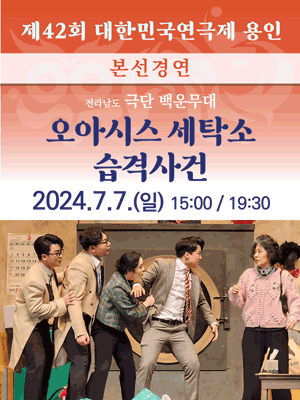 제42회 대한민국연극제 용인, 오아시스 세탁소 습격사건