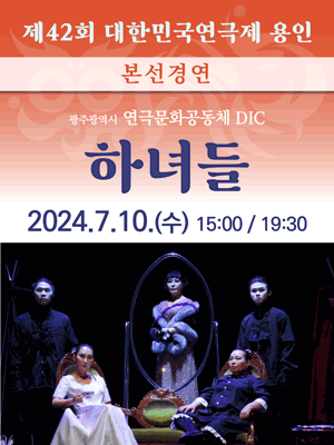 제42회 대한민국연극제 용인, 하녀들