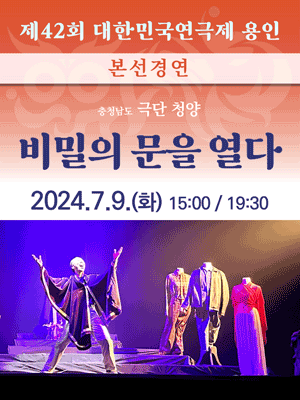 제42회 대한민국연극제, 비밀의 문을 열다 [용인]