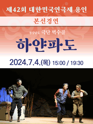 제42회 대한민국연극제 용인, 하얀파도
