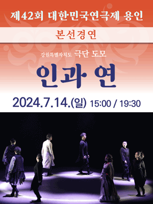 제42회 대한민국연극제, 인과 연 [용인]