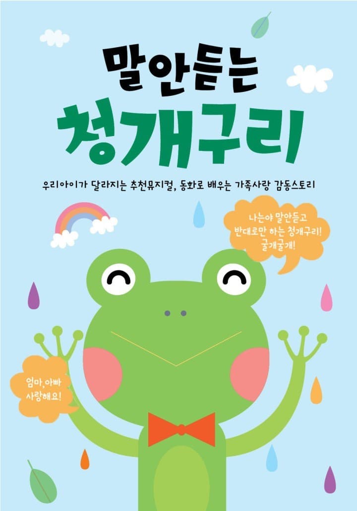 말 안듣는 청개구리 [안산 고잔]
