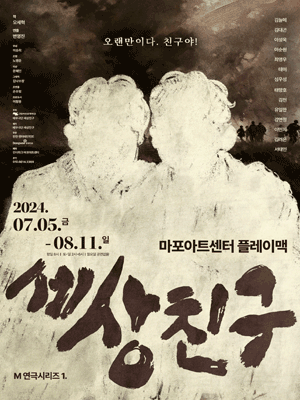 M 연극시리즈 1, 세상친구