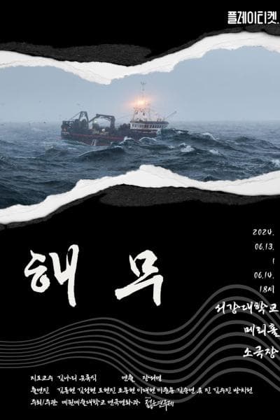 제32회 젊은연극제, 예원예술대학교 연극영화과: 해무