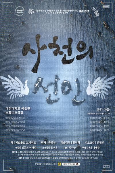 제32회 젊은연극제, 사천의 선인