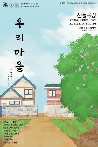 제32회 젊은연극제, 우리마을