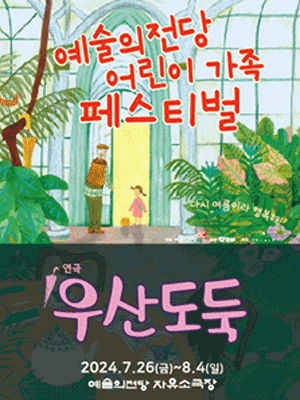 예술의전당 어린이 가족 페스티벌, 우산도둑