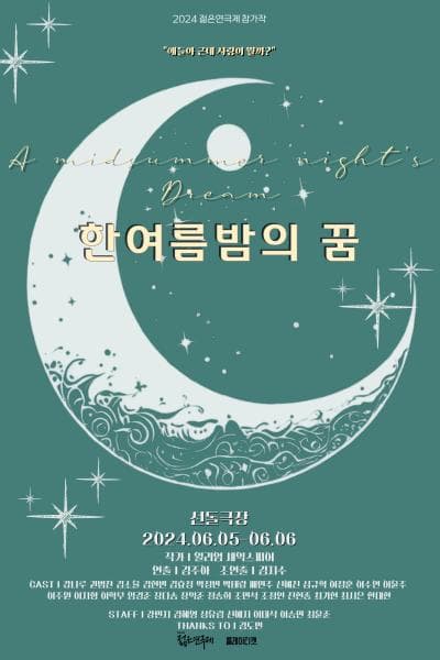 제32회 젊은연극제, 한여름밤의 꿈