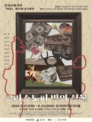 제41회 강서구립극단 비상, 크리스토퍼 빈의 선물