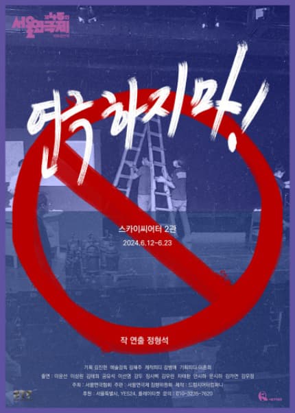 제45회 서울연극제, 연극하지마!