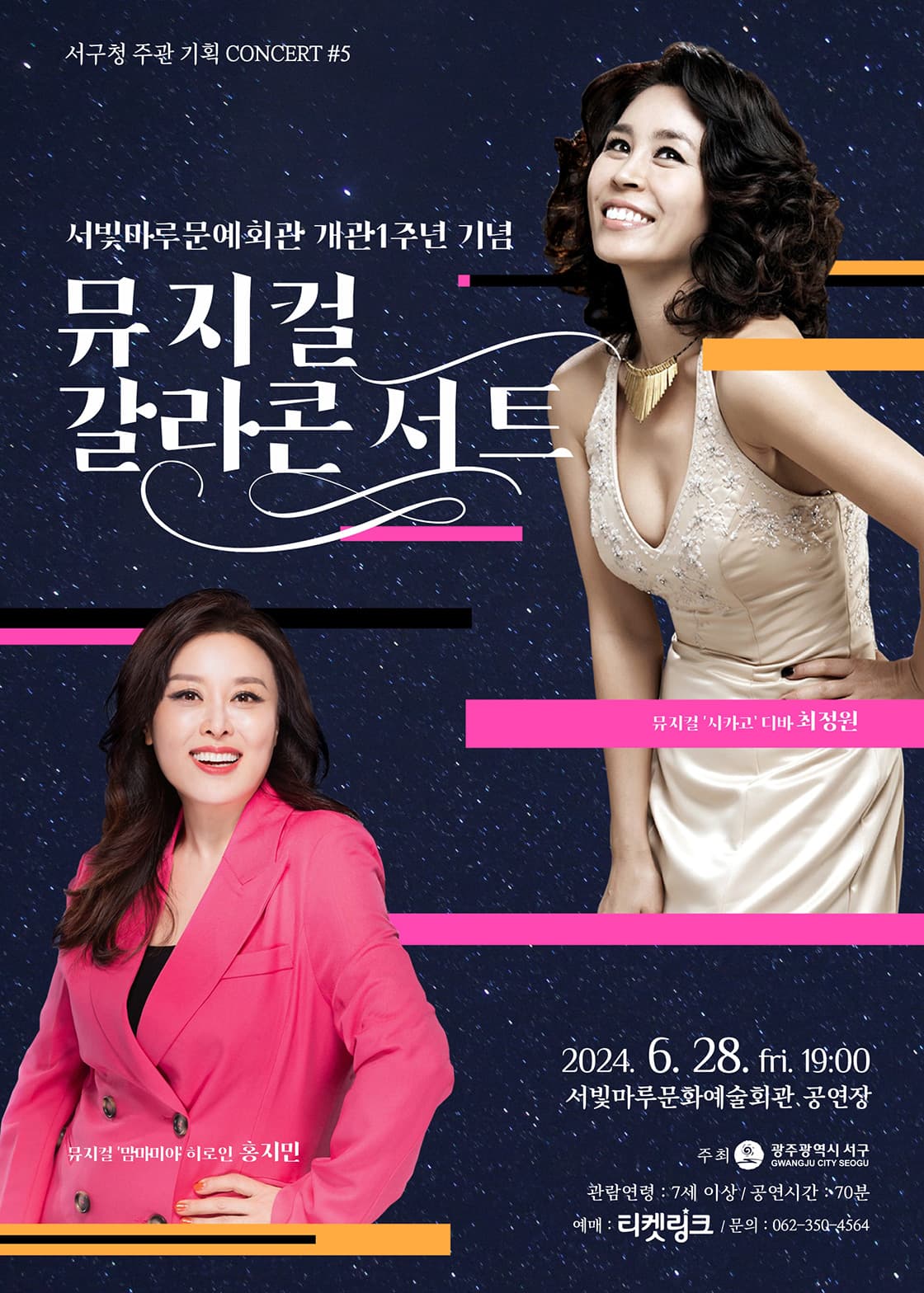 서빛마루문예회관 기획공연, #5. 개관 1주년 기념 뮤지컬 갈라 콘서트 [광주]