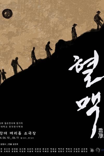 제32회 젊은연극제, 극동대학교 연극연기학과: 혈맥