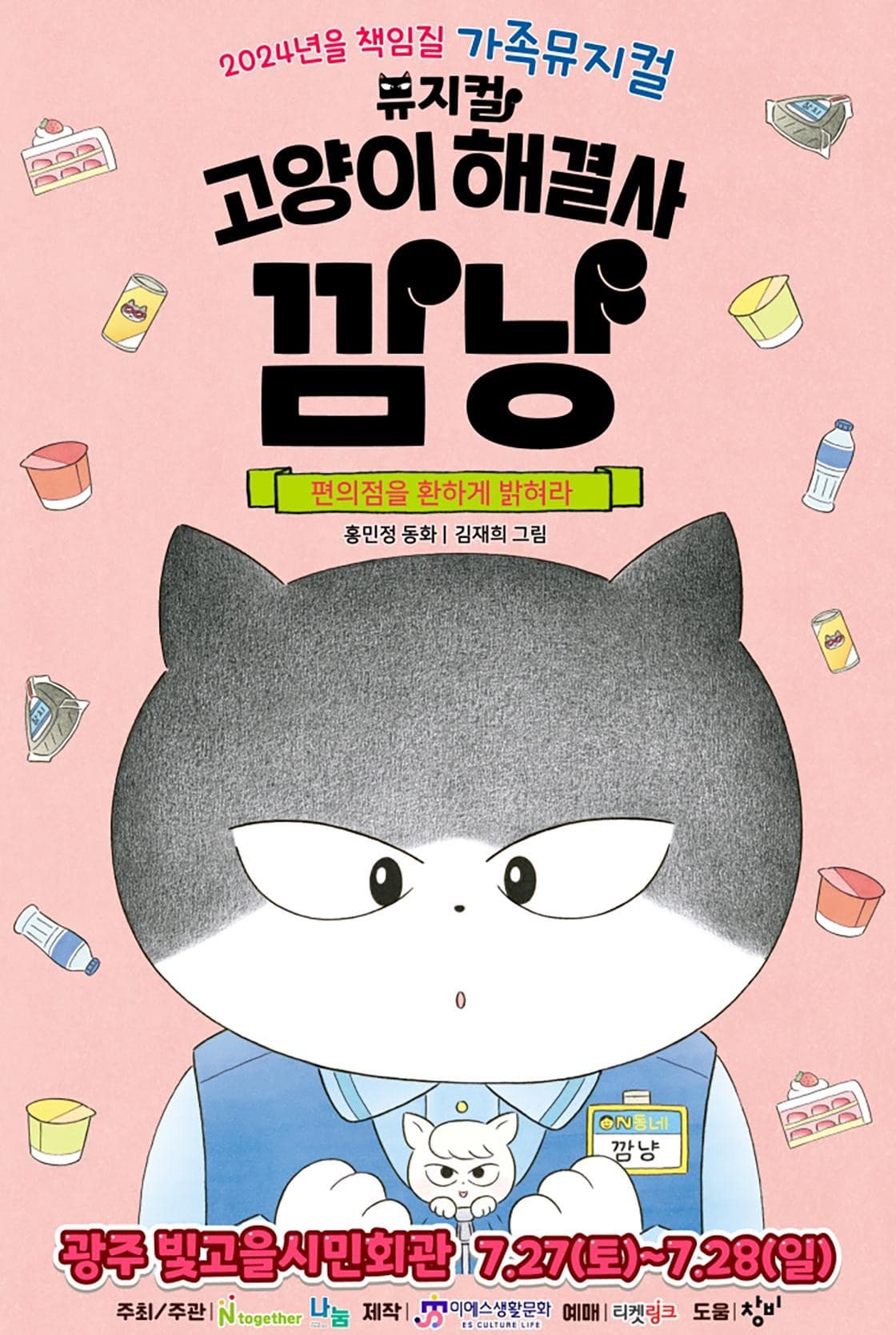 고양이 해결사 깜냥: 편의점을 환하게 밝혀라 [광주]