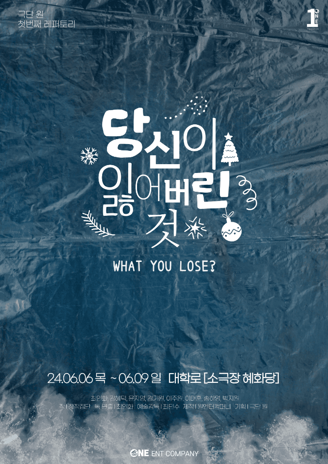 당신이 잃어버린 것 [대학로]