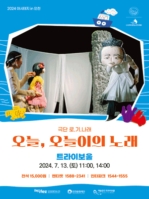 아시테지 in 인천: 오늘, 오늘이의 노래