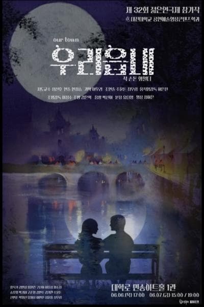 제32회 젊은연극제, 우리읍내