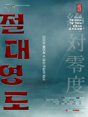 대한민국소극장열전, 절대영도 [부산]